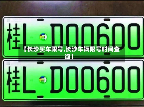 【长沙买车限号,长沙车辆限号时间查询】