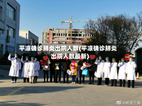 平凉确诊肺炎出院人数(平凉确诊肺炎出院人数最新)-第2张图片