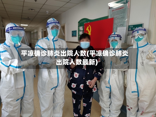平凉确诊肺炎出院人数(平凉确诊肺炎出院人数最新)-第3张图片