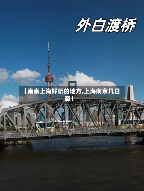 【南京上海好玩的地方,上海南京几日游】