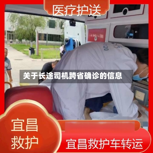 关于长途司机跨省确诊的信息-第2张图片