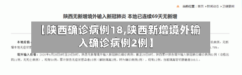 【陕西确诊病例18,陕西新增境外输入确诊病例2例】