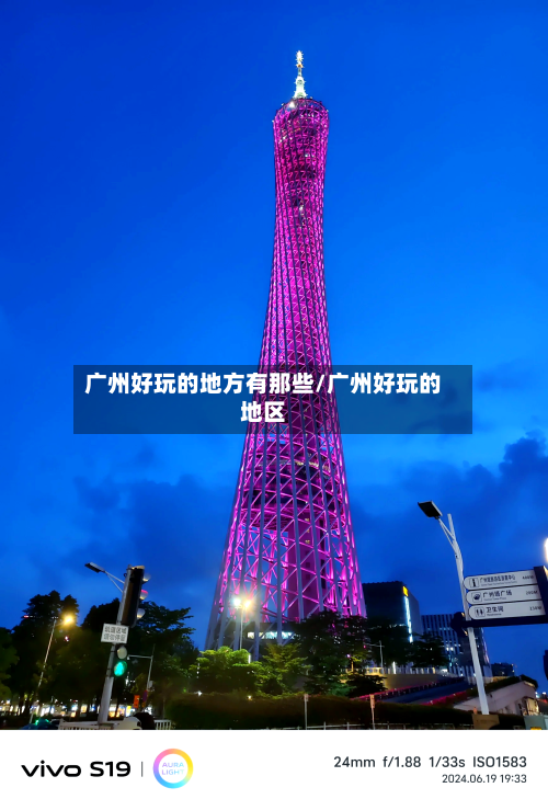 广州好玩的地方有那些/广州好玩的地区