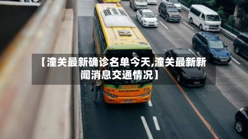 【潼关最新确诊名单今天,潼关最新新闻消息交通情况】