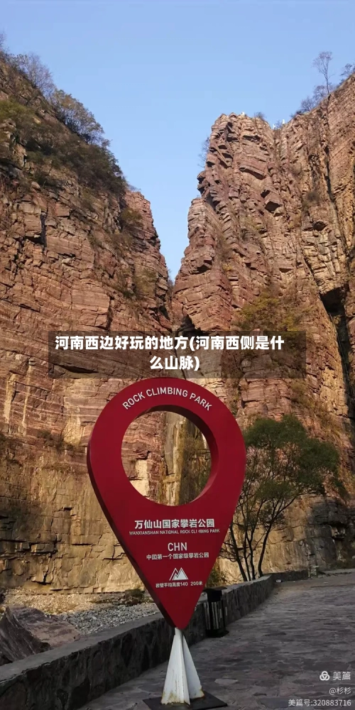 河南西边好玩的地方(河南西侧是什么山脉)-第2张图片