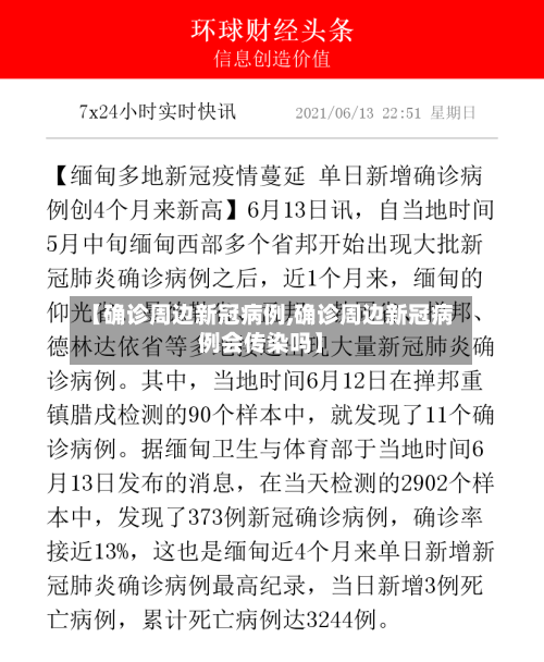 【确诊周边新冠病例,确诊周边新冠病例会传染吗】-第2张图片