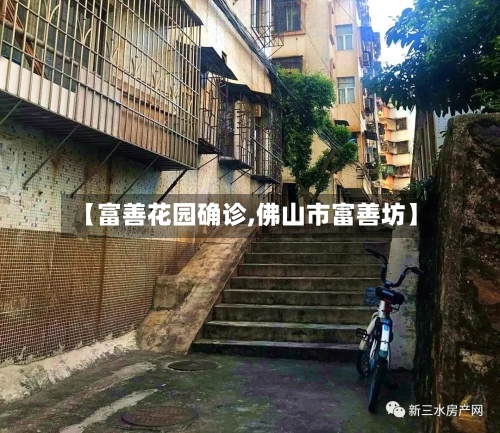 【富善花园确诊,佛山市富善坊】