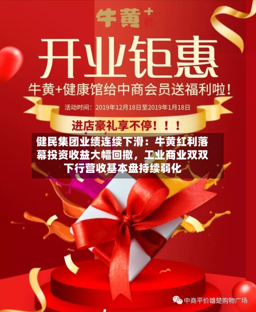 健民集团业绩连续下滑：牛黄红利落幕投资收益大幅回撤，工业商业双双下行营收基本盘持续弱化-第2张图片