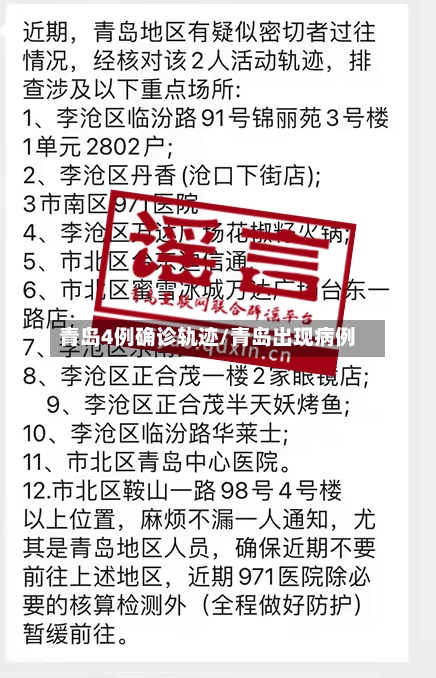 青岛4例确诊轨迹/青岛出现病例-第2张图片