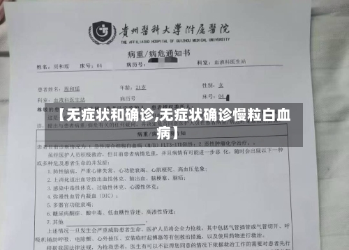 【无症状和确诊,无症状确诊慢粒白血病】-第2张图片