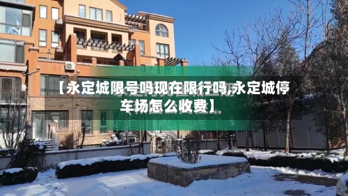 【永定城限号吗现在限行吗,永定城停车场怎么收费】