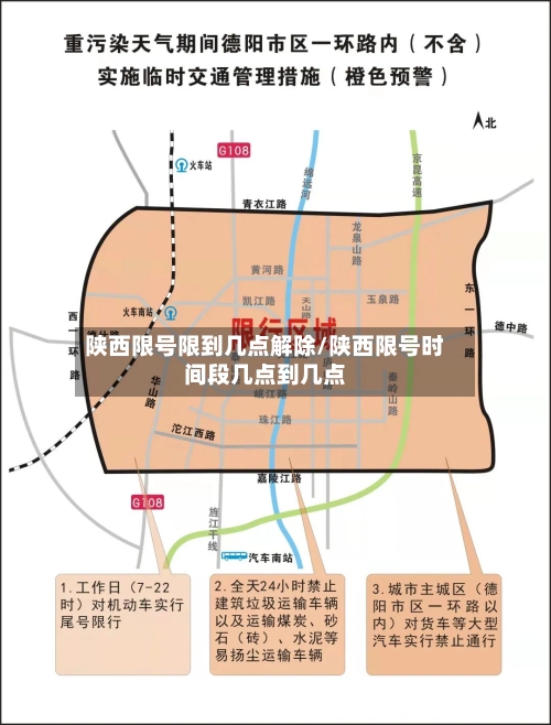陕西限号限到几点解除/陕西限号时间段几点到几点