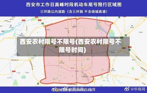西安农村限号不限号(西安农村限号不限号时间)