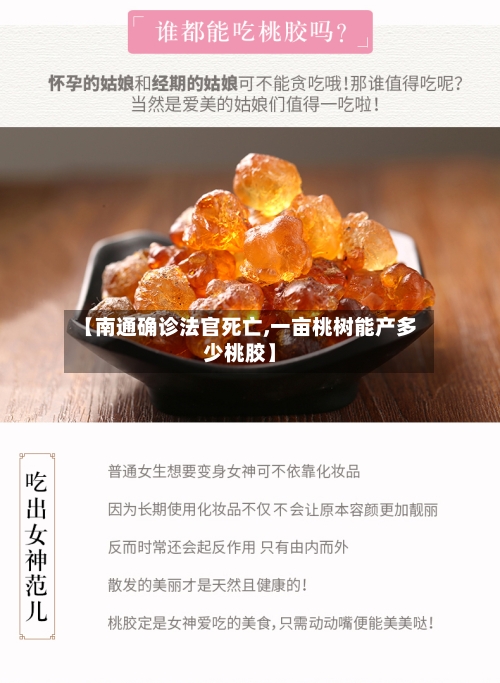 【南通确诊法官死亡,一亩桃树能产多少桃胶】-第3张图片