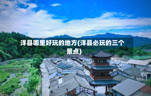 洋县哪里好玩的地方(洋县必玩的三个景点)