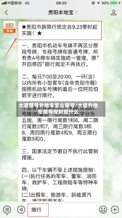 大连限号外地车怎么限号/大连外地车限号规则是什么