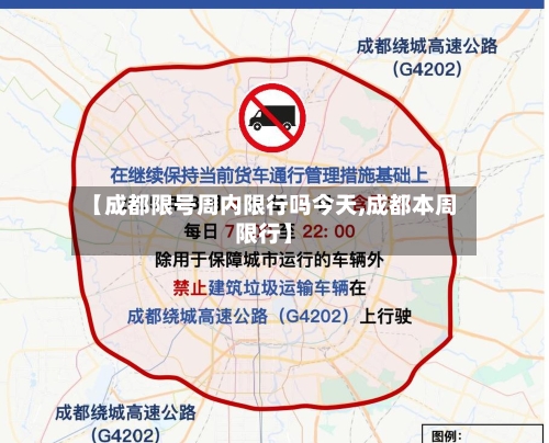 【成都限号周内限行吗今天,成都本周限行】-第2张图片