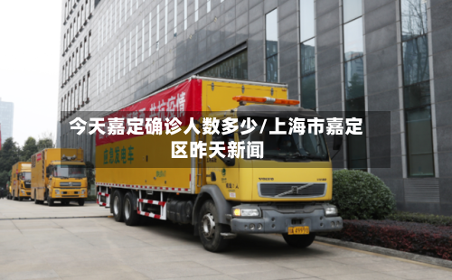 今天嘉定确诊人数多少/上海市嘉定区昨天新闻-第2张图片