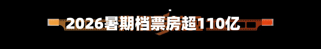 2026暑期档票房超110亿-第2张图片