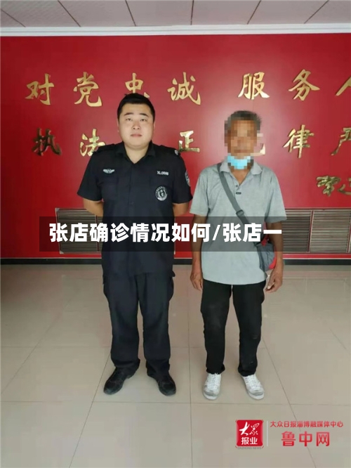张店确诊情况如何/张店一