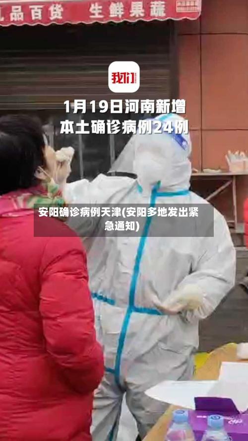 安阳确诊病例天津(安阳多地发出紧急通知)-第3张图片