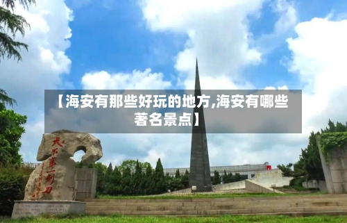 【海安有那些好玩的地方,海安有哪些著名景点】