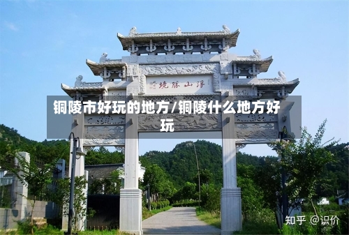 铜陵市好玩的地方/铜陵什么地方好玩-第2张图片