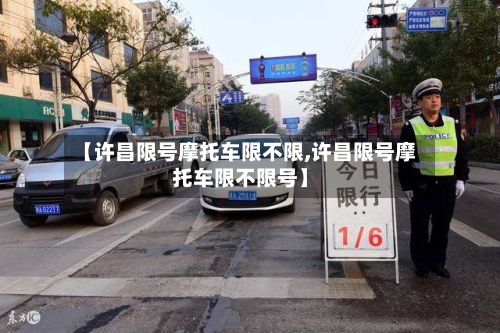 【许昌限号摩托车限不限,许昌限号摩托车限不限号】-第2张图片