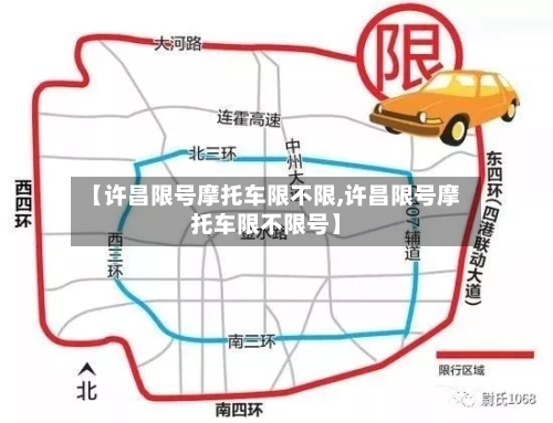 【许昌限号摩托车限不限,许昌限号摩托车限不限号】