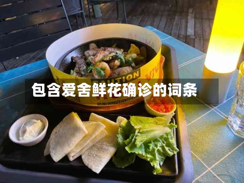 包含爱舍鲜花确诊的词条
