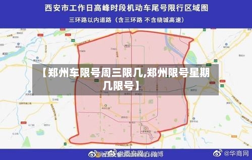【郑州车限号周三限几,郑州限号星期几限号】