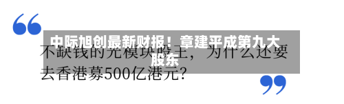 中际旭创最新财报！章建平成第九大股东