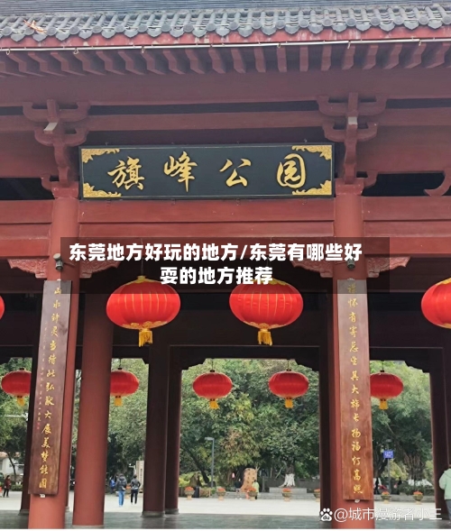 东莞地方好玩的地方/东莞有哪些好耍的地方推荐-第2张图片