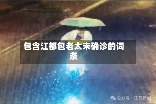 包含江都包老太未确诊的词条