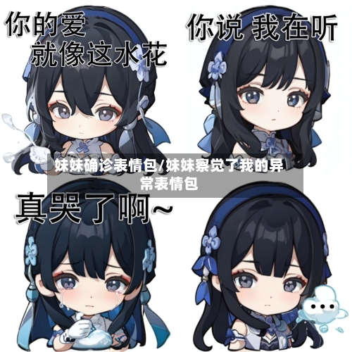 妹妹确诊表情包/妹妹察觉了我的异常表情包-第3张图片