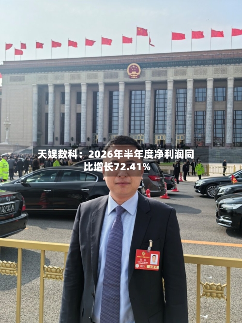 天娱数科：2026年半年度净利润同比增长72.41%