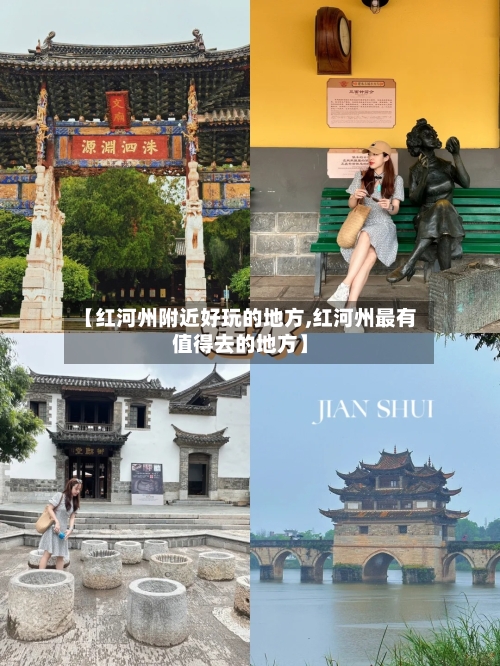 【红河州附近好玩的地方,红河州最有值得去的地方】