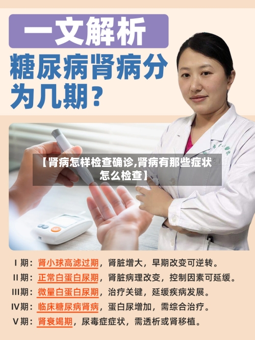 【肾病怎样检查确诊,肾病有那些症状 怎么检查】-第2张图片