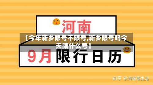 【今年新乡限号不限号,新乡限号吗今天限什么号】-第2张图片