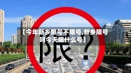 【今年新乡限号不限号,新乡限号吗今天限什么号】