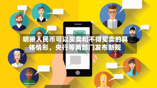 明晰人民币可以买卖和不得买卖的具体情形，央行等两部门发布新规-第2张图片
