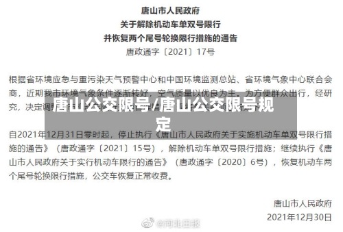 唐山公交限号/唐山公交限号规定
