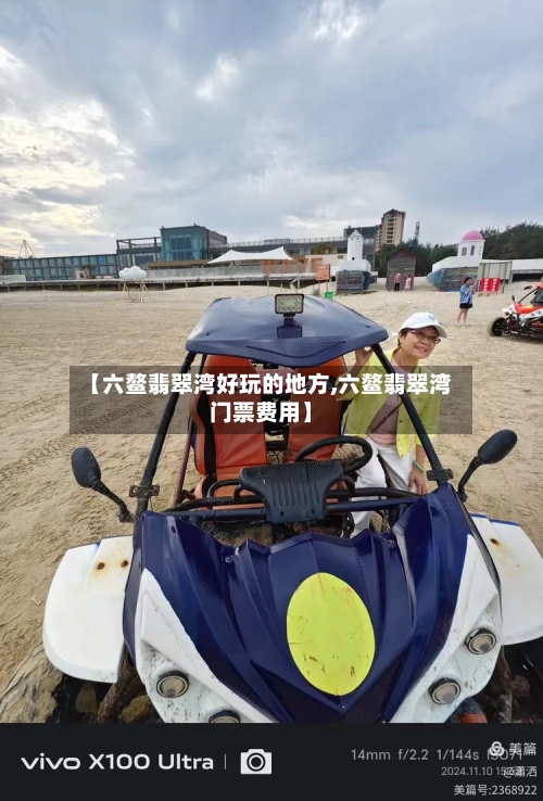 【六鳌翡翠湾好玩的地方,六鳌翡翠湾门票费用】