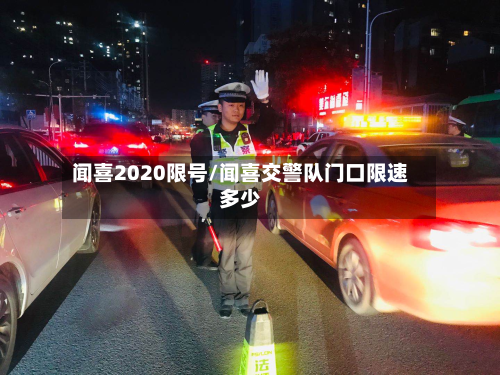 闻喜2020限号/闻喜交警队门口限速多少-第2张图片