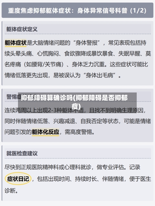 抑郁障碍算确诊吗(抑郁障碍是否抑郁症)