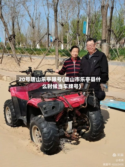 20号唐山乐亭限号(唐山市乐亭县什么时候当车牌号)