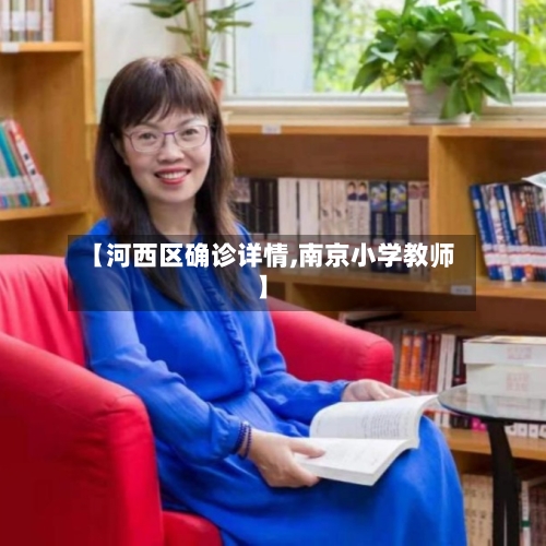 【河西区确诊详情,南京小学教师】-第2张图片