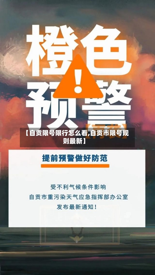 【自贡限号限行怎么看,自贡市限号规则最新】-第2张图片