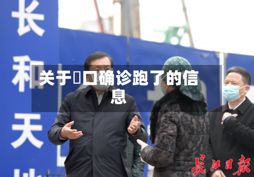 关于硚口确诊跑了的信息