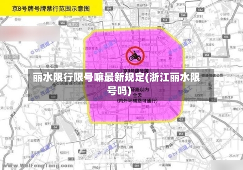 丽水限行限号嘛最新规定(浙江丽水限号吗)-第2张图片